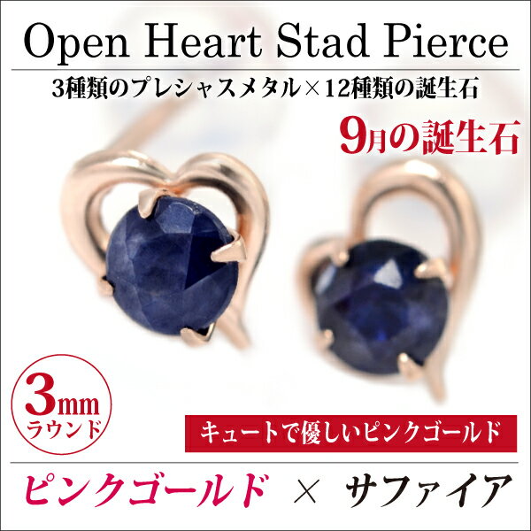 乐天商城 - 天然 サファイア ピアス K10PG ピンクゴールド オープンハート 両耳用 9月 誕生石 定番 スタッド ハート 10金 送料無料 fourm クリスマス 母の日 レディース 女性 誕生日 プレゼント 華奢 可愛い おしゃれ