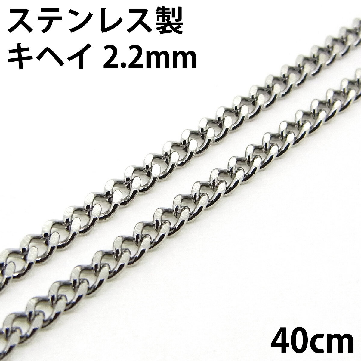 喜平ネックレス ステンレス キヘイチェーン 金属アレルギーに優しい 2面カット 2.2mm 長さ40cm サージカルステンレス に サージカルス..