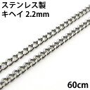 喜平ネックレス ステンレス キヘイチェーン 金属アレルギーに優しい 2.2mm 60cm 2面カット1個 に サージカルステンレス fourm クリスマス 母の日 レディース メンズ 男性 女性 ラッピング 包装 袋 誕生日 プレゼント ケース 箱 華奢 可愛い おしゃれ 手