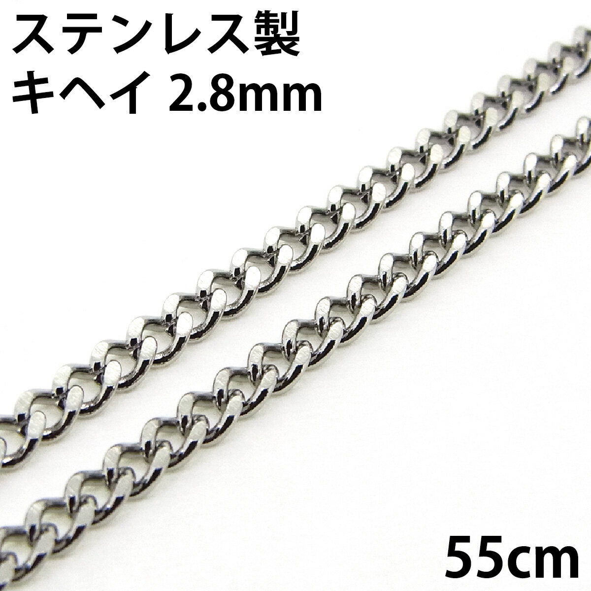 喜平ネックレス ステンレス キヘイチェーン 金属アレルギーに優しい 2面カット 2.8mm 長さ55cm サージ..