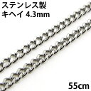 喜平ネックレス ステンレス キヘイチェーン 金属アレルギーに優しい 2面カット 4.3mm 長さ55cm サージカルステンレス fourm クリスマス 母の日 レディース メンズ 男性 女性 ラッピング 包装 袋 誕生日 プレゼント ケース 箱 華奢 可愛い おしゃれ 手紙