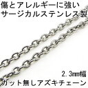 小豆チェーン ステンレス アズキチェーン 小豆 あづき 2.3mm 長さ50cm 金属アレルギーに優しい サージカルステンレス fourm クリスマス 母の日 ...