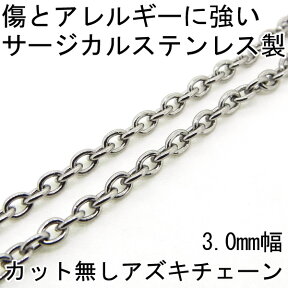 小豆チェーン ステンレス アズキチェーン 小豆 あづき 3.0mm 長さ60cm 金属アレルギーに優しい サージカルステンレス fourm クリスマス 母の日 レディース メンズ 男性 女性 ラッピング 包装 袋 誕生日 プレゼント ケース 箱 華奢 可愛い おしゃれ 手紙