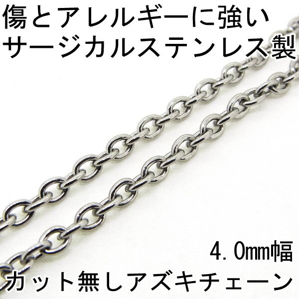 小豆チェーン ステンレス アズキチェーン 小豆 あづき 4.0mm 長さ55cm 金属アレルギーに優しい サージカルステンレス fourm クリスマス 母の日 ...