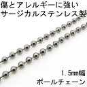 ステンレスチェーン ボールチェーン1.5mm 40cm 金属アレルギーに優しい サージカルステンレス fourm クリスマス ギフト 母の日 レディース メンズ 男性 女性 ラッピング 包装 袋 誕生日 プレゼント ケース 箱 華奢 可愛い おしゃれ 手紙 記念日 お揃い