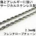 チェーン ネックレス ステンレス フレンチロープチェーン2.3mm 45cm 金属アレルギーに優しい サージカルステンレス fourm クリスマス 母の日 レディース メンズ 男性 女性 ラッピング 包装 袋 誕生日 プレゼント ケース 箱 華奢 可愛い おしゃれ 手紙