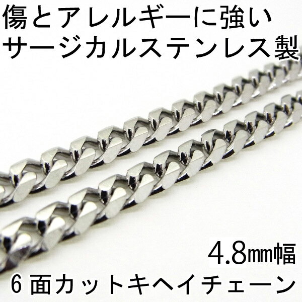 喜平ネックレス ステンレス キヘイチェーン 金属アレルギーに優しい 6面カット 幅4.8mm 長さ45cm サージカルステンレス シンプル 2 メンズ レディー...