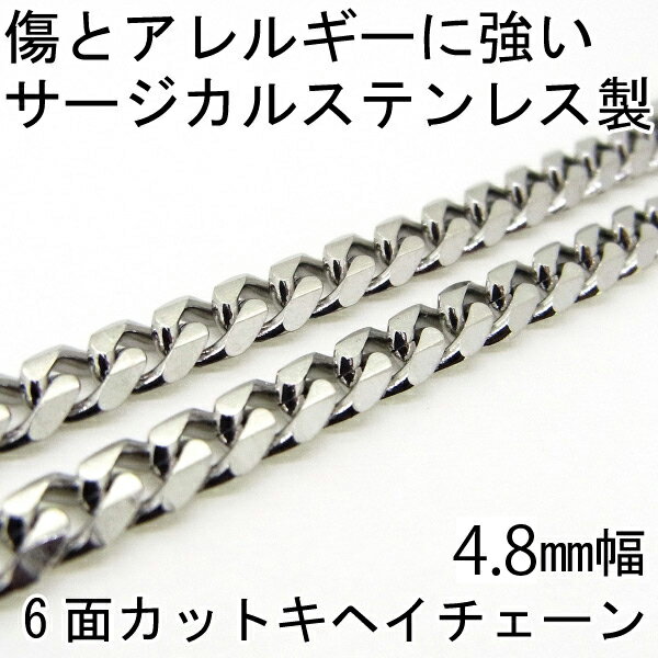 喜平ネックレス ステンレス キヘイチェーン 金属アレルギーに優しい 6面カット 幅4.8mm 長さ45cm サージカルステンレス シンプル 2 メンズ レディース ホワイトデー お返し 可愛い おしゃれ プレゼント ギフト 男性 女性 記念日 誕生日プレゼント 友達 お揃い