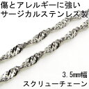 レディース　メンズ　チェーン　ステンレス　スクリューチェーン　幅3.5mm　50cm　金属アレルギーに優しい　夏　誕生日プレゼント　女性　男性　サージカルステン...