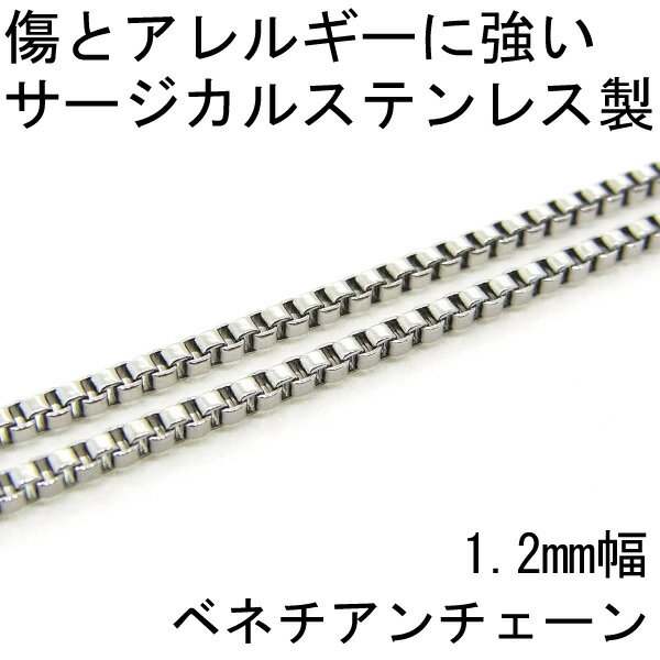 ベネチアンチェーン ネックレス ステンレスチェーン 1.2mm 45cm レディース 金属アレルギーに優しい シンプル メンズ サージカルステンレス fourm クリスマス 母の日 男性 女性 ラッピング 包装 袋 誕生日 プレゼント ケース 箱 華奢 可愛い おしゃれ