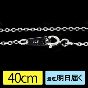 あずきチェーン シルバー 925 ネックレス チェーン 1.3mm 長さ40cm 小豆チェーン シルバー チェーン 小豆チェーン 銀 小豆 あずき 小豆 鎖 チェーン レディース[ 定番 チェーン] fourm クリスマス 母の日メンズ 男性 女性 ラッピング 包装 袋 誕生日 プレゼント ケー