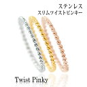 指輪 レディース リング ステンレス 金属アレルギーに優しい 1.2mm スリム ツイスト 1個 重ね付け シルバー ピンクゴールド イエローゴールド 1号 3...