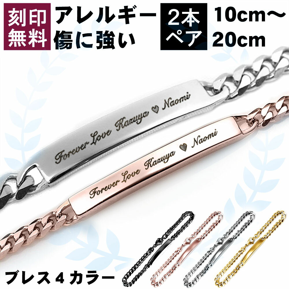 ペアブレスレット 刻印 ステンレス 送料無料 金属アレルギーに優しい 4mm 6mm ピンクゴールド ...