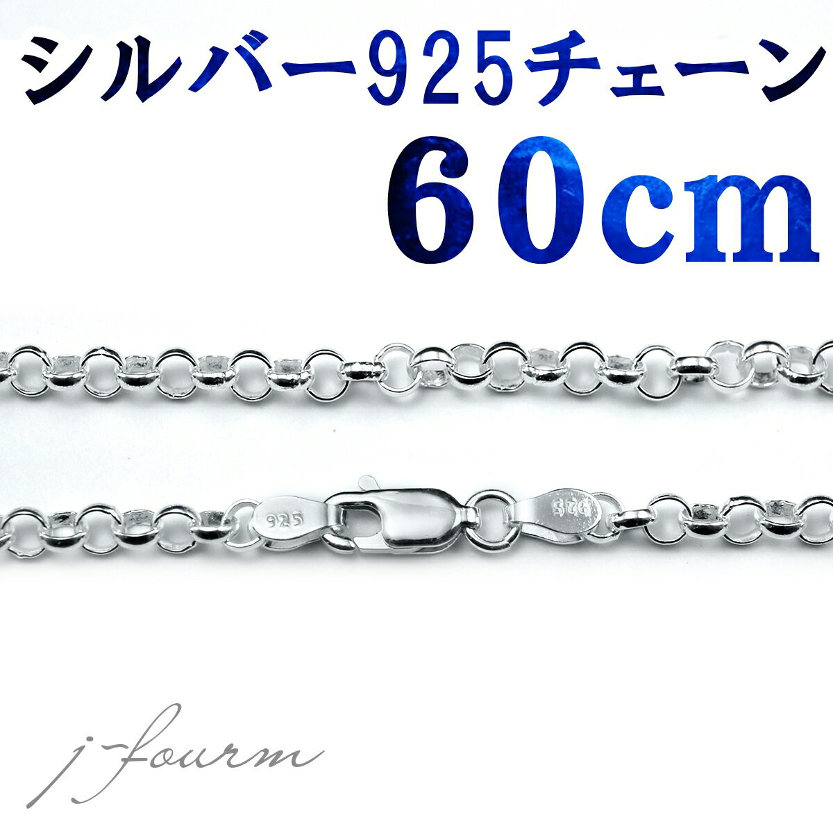 シルバー925 ロールチェーン 幅3.3mm 60cmシルバーチェーン ネックレス 鎖 送料無料 シンプル 2 メンズ レディース 大きいサイズ ホワイトデー お返し 可愛い おしゃれ プレゼント ギフト 男性 女性 記念日 誕生日プレゼント 友達 お揃い 子供