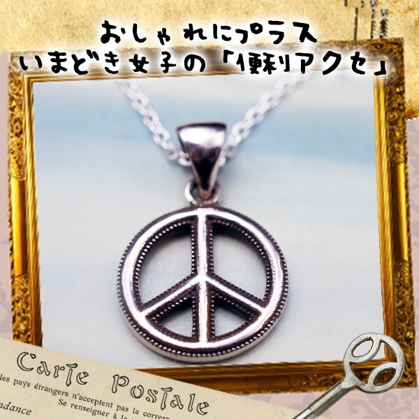 ネックレス 送料無料 レディース メンズ シルバー 925 ピース平和マーク fourm クリスマス ギフト 母の日 男性 女性 ラッピング 包装 袋 誕生日 ...