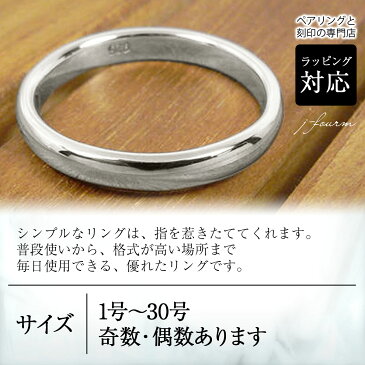 指輪 刻印 レディース シンプル リング メンズ シルバー 925 送料無料 名入れ 3mm 1個 甲丸 1号 2号 3号 4号 5号 7号 8号 9号 10号 11号 12号 13号 14号 15号 16号 17号 18号 19号 20号 21号 夏 fourm クリスマス 母の日 男性 女性 ラッピング 包装 袋 誕生日 プレゼ