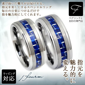 ペアリング 刻印 無料 シンプル タングステンリング タングステン ブルーカーボン 新素材コラボレーション 8mm ブルーカーボンライン 2個 送料無料 シンプル アレルギーに優しい 指輪 fourm クリスマス 母の日 レディース メンズ 男性 女性 ラッピング 包装