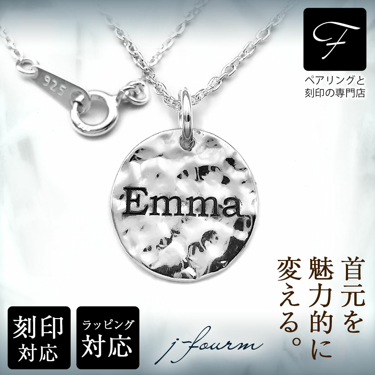 刻印 ネックレス シルバー 925 槌目 アニバーサリー ペンダントトップ 1個 送料無料 fourm クリスマス 母の日 レディース メンズ 男性 女性 ラッ...