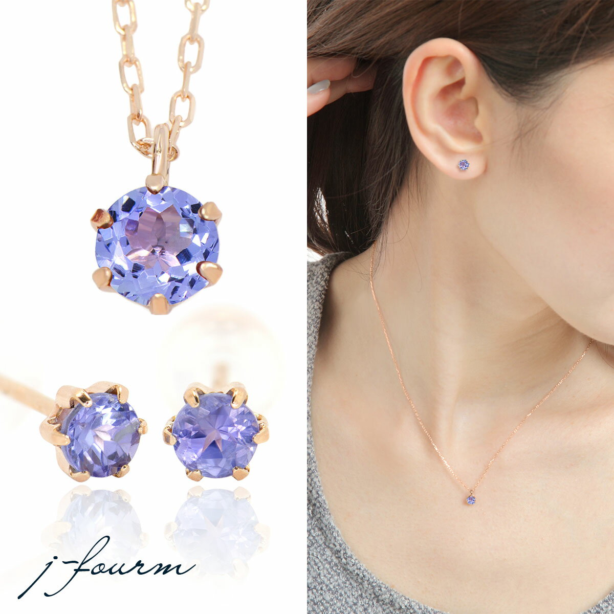 丹泉石 - タンザナイト ピアス ネックレス K10 ピンクゴールド 12月 誕生石 4mm 3mm ビキニスタイル ペンダントトップ 一粒ジュエリー fourm クリスマス 母の日 レディース メンズ 男性 女性 ラッピング 包装 袋 誕生日 プレゼント ケース 箱 華奢 可愛い おしゃれ 手紙 ギ