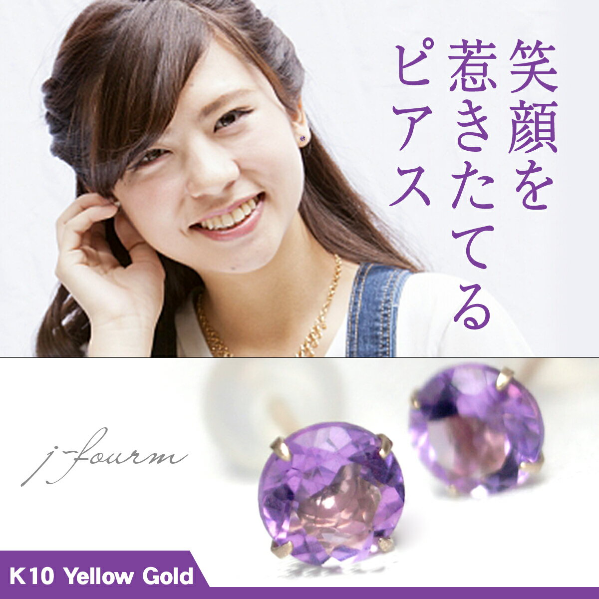アメジスト ピアス K10 イエローゴールド 4mm 両耳用 2月 誕生石 定番 スタッド 10K 送料無料 アメシストfourm クリスマス 母の日 レディー...