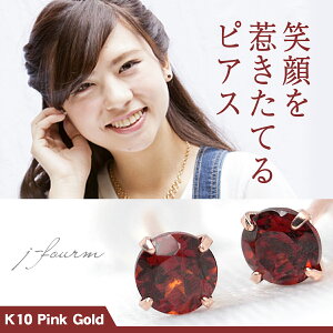 ガーネット ピアス K10ピンクゴールド 3mm 4本爪 両耳用 1月 誕生石 定番 スタッドピアス 10金 送料無料 fourm クリスマス 母の日 レディース メンズ 男性 女性 ラッピング 包装 袋 誕生日 プレゼント ギフト 記念日