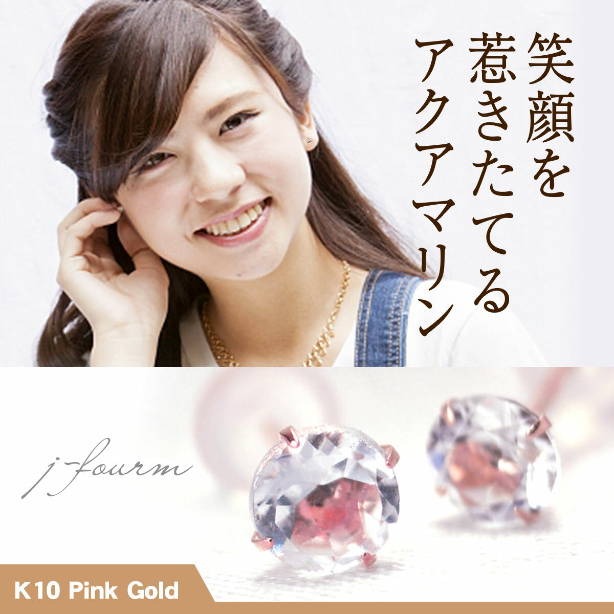 アクアマリン ピアス K10 ピンクゴールド 4mm 両耳用 3月 誕生石 定番 スタッド 10K 送料無料 fourm クリスマス ギフト 母の日 レディース...
