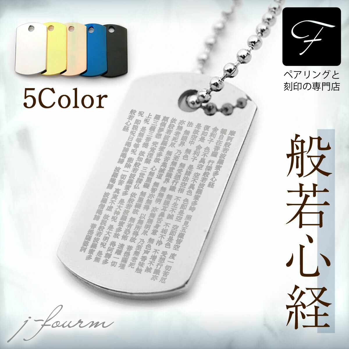 般若心経 ドッグタグ ネックレス 刻印 ステンレス ビッグ 金属アレルギーに優しい シルバー カラー レディース メンズ fourm クリスマス ギフト Xma...