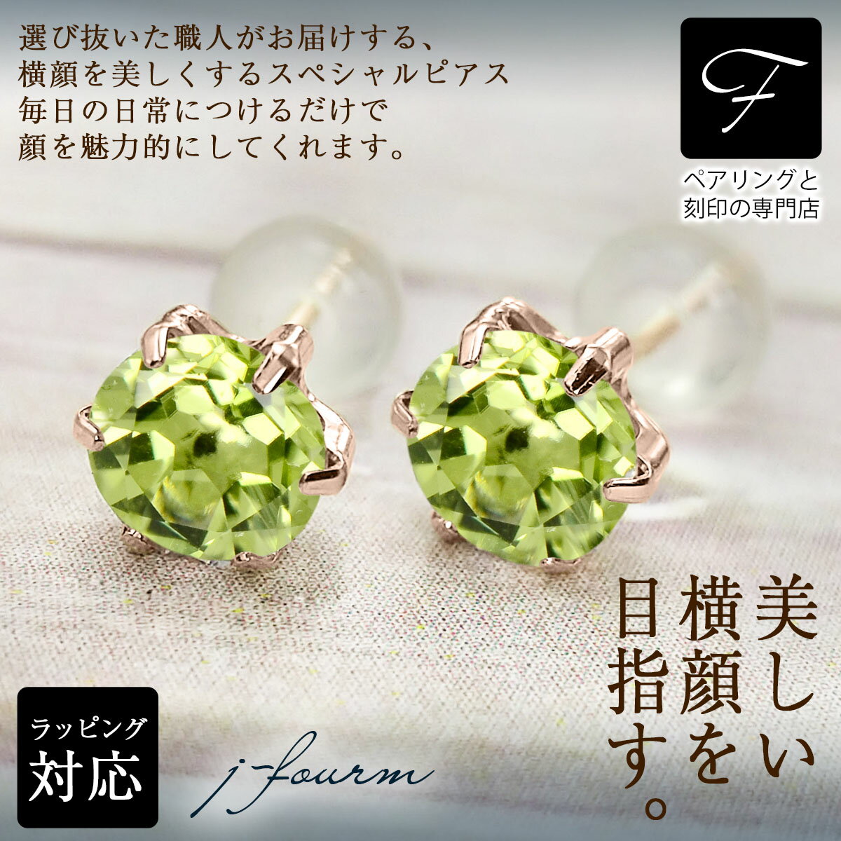 楽天ペアリングと刻印の専門店 j-fourmペリドット ピアス 薄型6本爪 5mm K10 ピンクゴールド 8月 誕生石クリスマス ギフト Xmas レディース メンズ 男性 女性 ラッピング 包装 袋 誕生日 プレゼント ケース 箱 華奢 可愛い おしゃれ 手紙 記念日