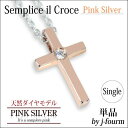 ピンクシルバー 天然 ダイヤモンド シンプル クロス ペンダントトップ ネックレス 天然ダイヤ1個 モデル チェーン別売 側面 刻印 送料無料 fourm クリ...