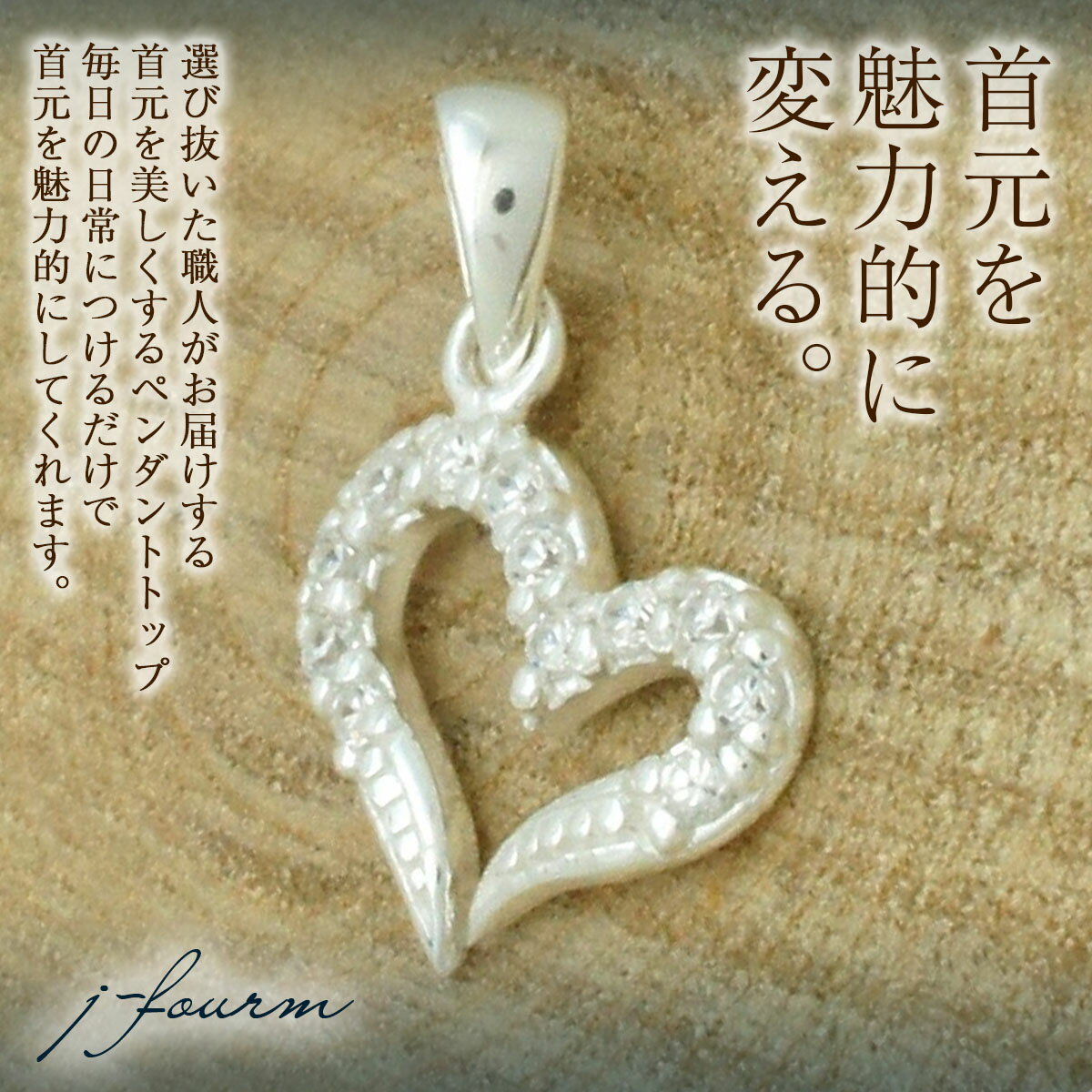 シルバー 925 SV925 ハート ペントップ 愛 チェーン別売 fourm クリスマス ギフト 母の日 レディース メンズ 男性 女性 ラッピング 包装 袋...