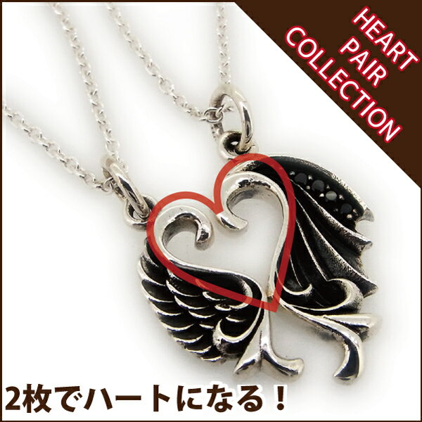 ペアネックレス シルバー925 ハートが浮かぶシルバー エンジェルフェザーとデビルウィング 送料無料 ペンダントトップ シンプル 2 メンズ レディース ホワイ...