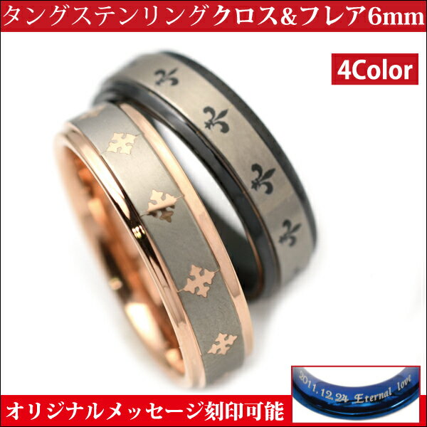 ペアリング 刻印 無料 シンプル タングステンリング メニークロス メニーフレア 6mm 2個 クロ