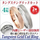 ペアリング 刻印 無料 シンプル タングステン 4mm グリッドカット 格子カット 2個 送料無料 シンプル 7号 9号 11号 13号 15号 17号 19..