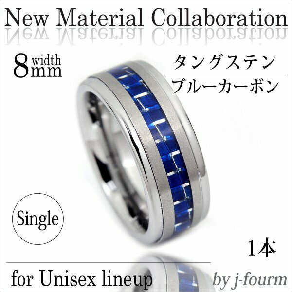 指輪 刻印 レディース シンプル リング タングステン ブルーカーボン 新素材コラボレーション 8mm ブルーカーボンラ…