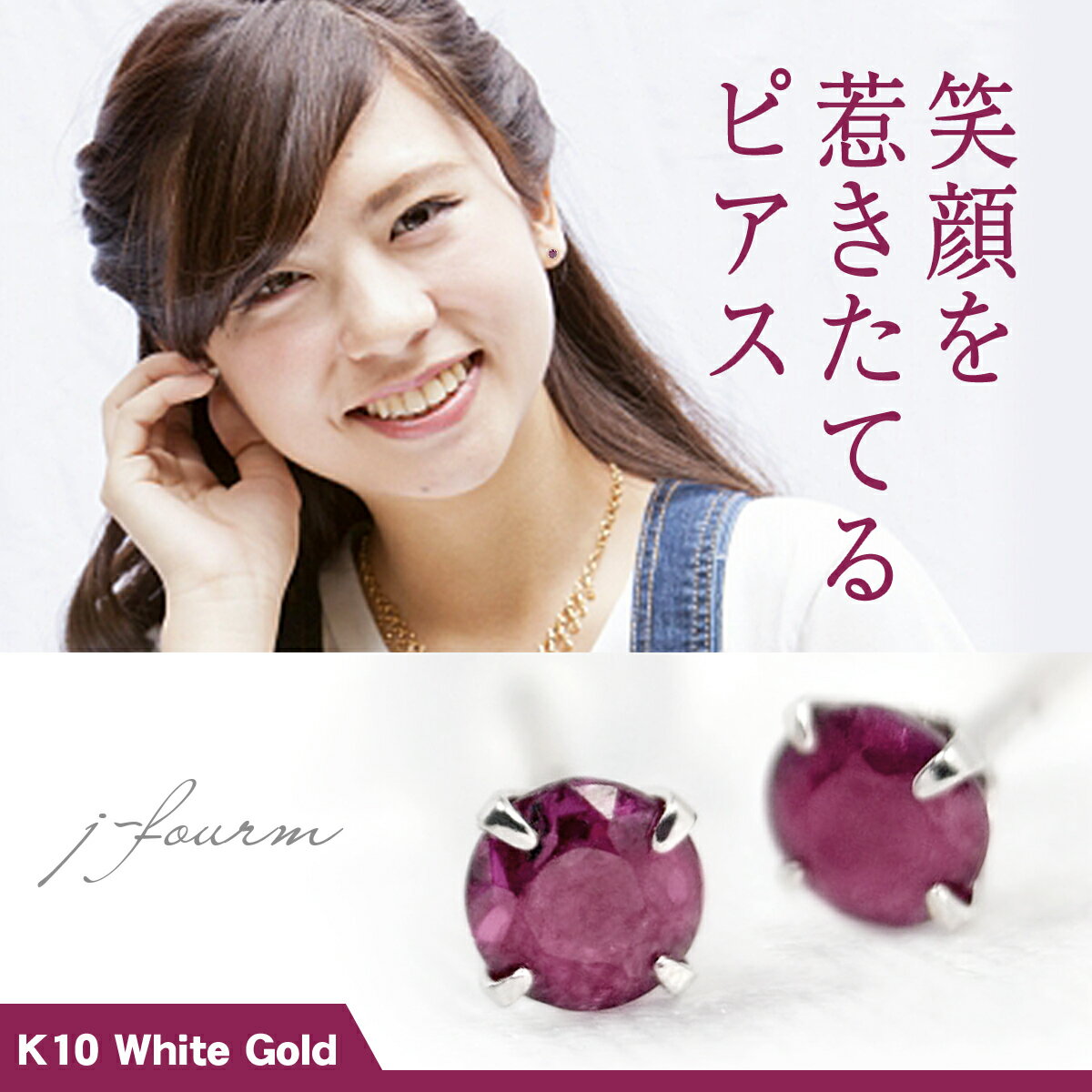 楽天ペアリングと刻印の専門店 j-fourmルビー K10 ホワイトゴールド 3mm 7月 誕生石 両耳用 定番 スタッドピアス ゴールド ピアス 10K 送料無料fourm クリスマス 母の日 レディース メンズ 男性 女性 ラッピング 包装 袋 誕生日 プレゼント ケース 箱 華奢 可愛い おしゃれ 手紙 ギフト 記念
