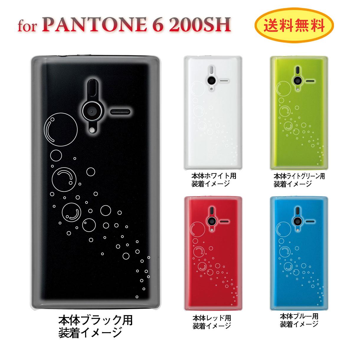 【PANTONE6 ケース】【200SH】【Soft Bank】【カバー】【スマホケース】【クリアケース】【シャボン玉】　10-200sh-ca0015