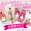全機種対応 iPhone6 iPhone5s Xperia SO-04F SO-03F SO-02F SO-01F SO-04E SO-02E SOL25 SOL23 AQUOS PHONE ARROWS ケース カバー スマホケース クリアケース ハードケース かわいい 白雪姫 アリス 着せ替え 01-zen-kawaii02