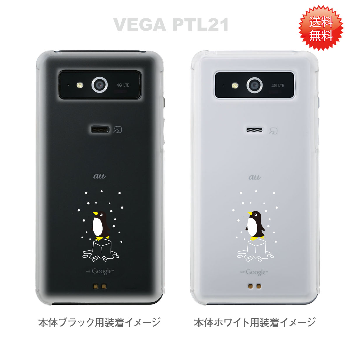 【VEGAケース】【PTL21】【au】【カバー】【スマホケース】【クリアケース】【ペンギン】 21-ptl21-ca005bk