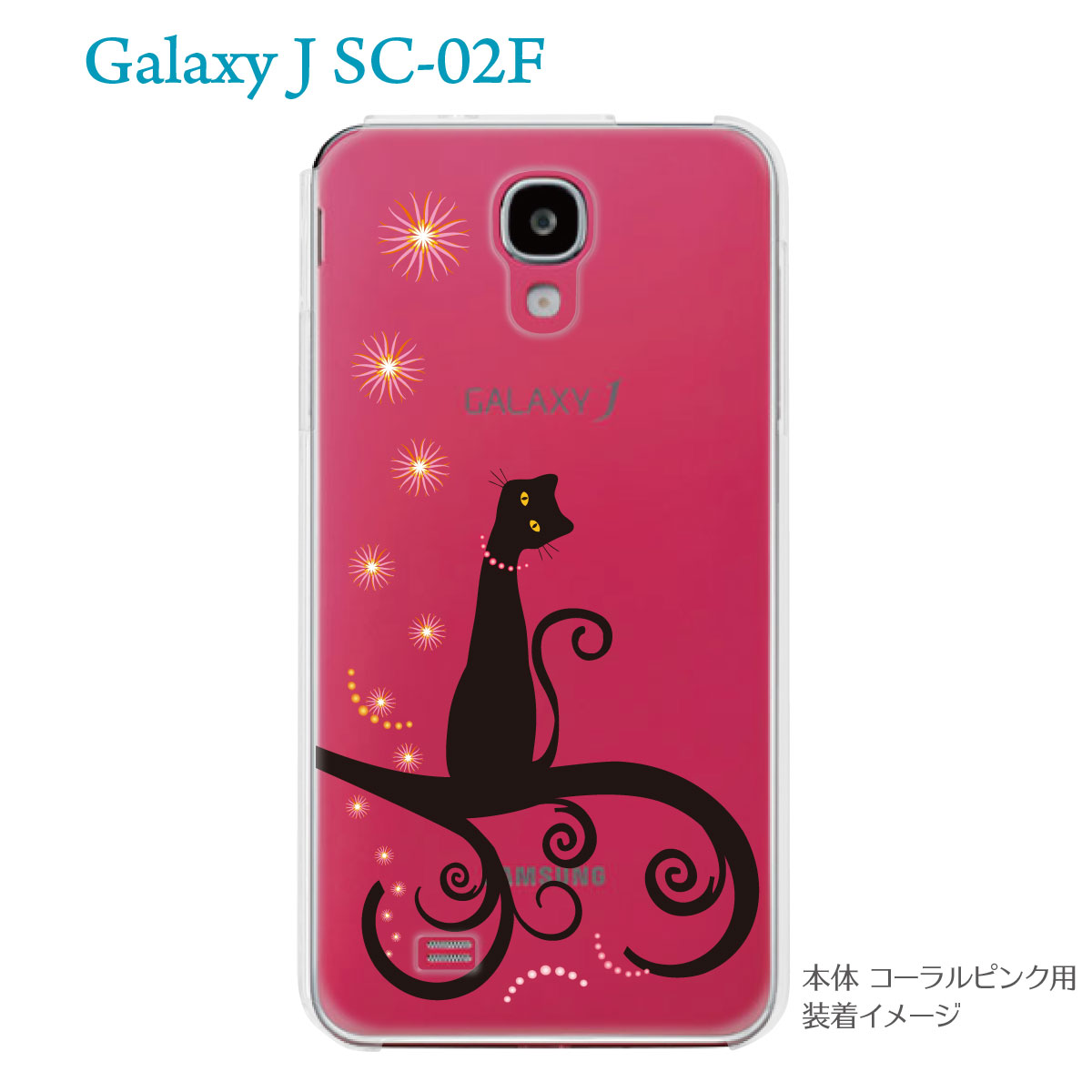 【GALAXY J SC-02F】【SC-02F ケース】【カバー】【スマホケース】【クリアケース】【クリアーアーツ】【ネコ】　21-sc02f-ca0014