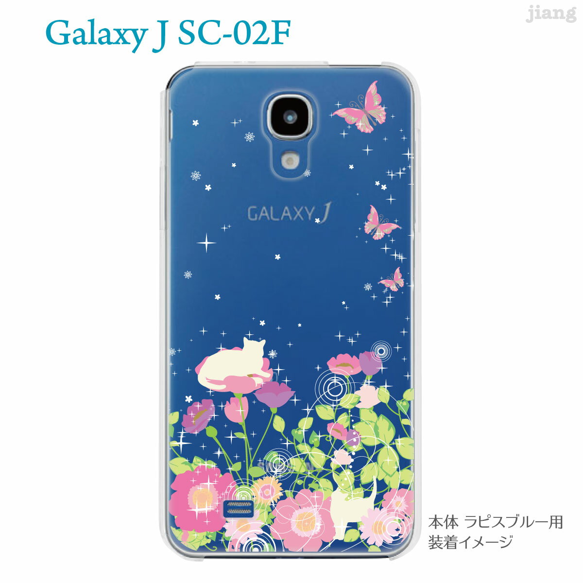 【GALAXY J SC-02F】【SC-02F ケース】【カバー】【スマホケース】【クリアケース】【クリアーアーツ】【お花畑とネコ】　22-sc02f-ca0104