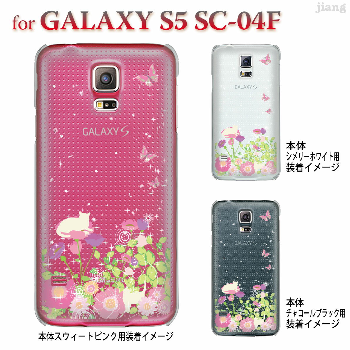 ジアン jiang GALAXY S5 SC-04F ケース カバー スマホケース クリアケース Clear Arts かわいい おしゃれ きれい お花畑とネコ 22-sc04f-ca0104