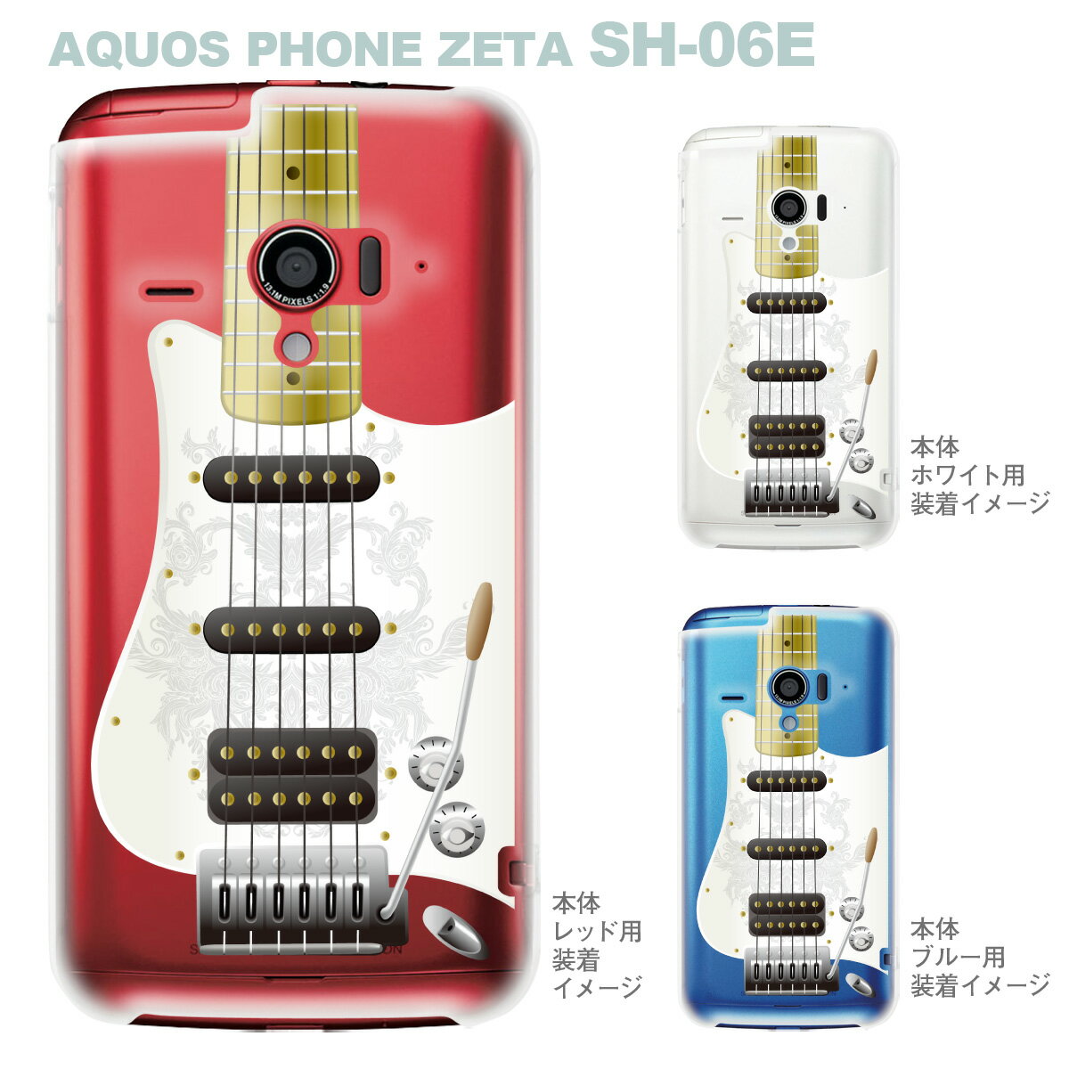 楽天市場 Aquos Phone Zeta Sh 06e Igzo イグゾー ケース カバー スマホケース クリアケース クリアーアーツ ミュージック エレキギター 06 Sh06e Mu0001 Jiangプラス