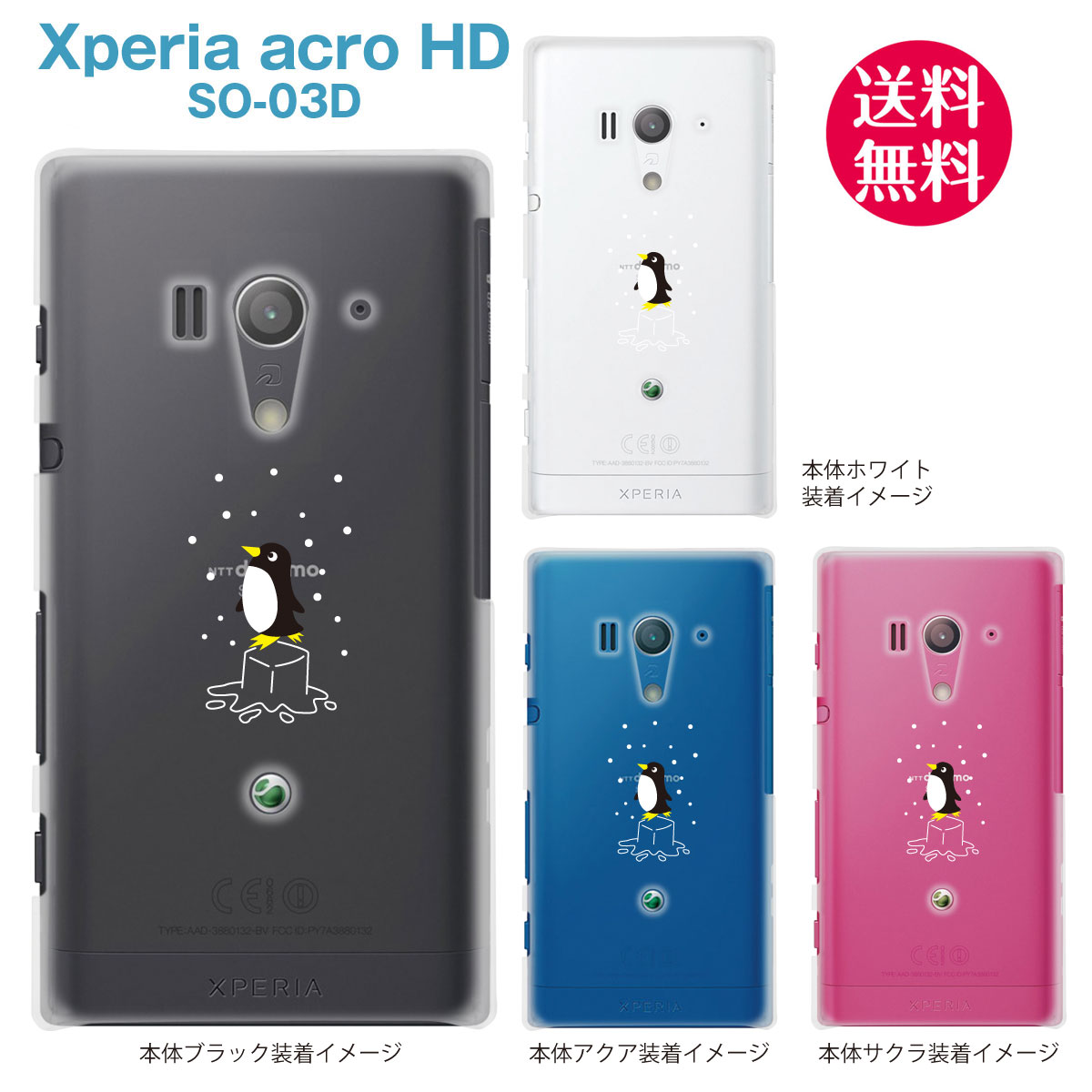 【Xperia acroケース】【SO-03D】【docomo】【au】【IS12S】【カバー】【スマホケース】【クリアケース】【ペンギン】 10-so03d-ca005bk