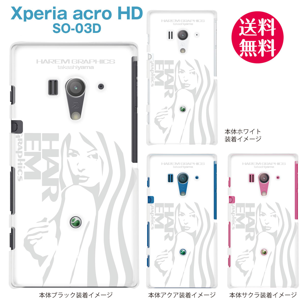 【HAREM GRAPHICS】【Xperia acro HD SO-03D】【docomo】【au】【IS12S】【ケース】【カバー】【スマホケース】【クリアケース】　hgx-so03d-0018a