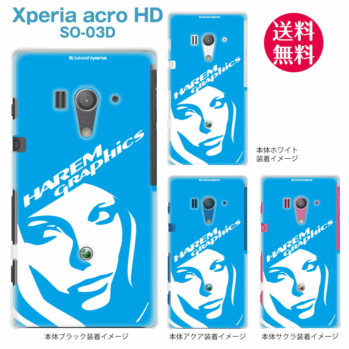 【HAREM GRAPHICS】【Xperia acro HD SO-03D】【docomo】【au】【IS12S】【ケース】【カバー】【スマホケース】【クリアケース】 hgx-so03d-021c