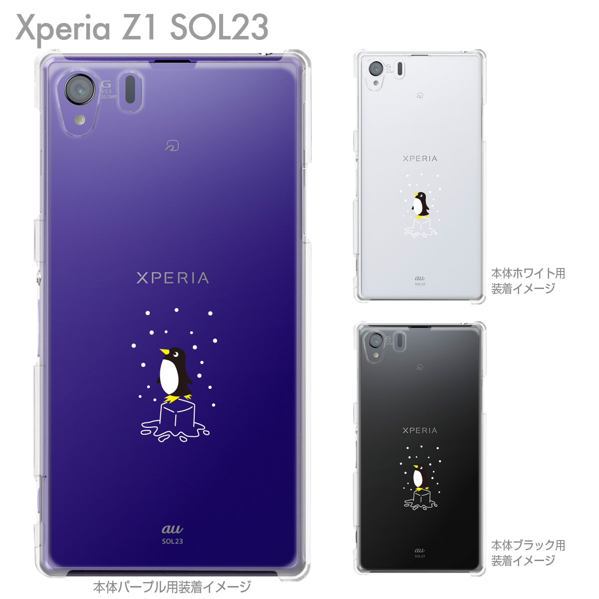 【Xperia Z1 SOL23】【sol23】【au】【ケース】【カバー】【スマホケース】【スマートフォン】【クリアケース】【クリアーアーツ】【ペンギン】 10-sol23-ca005bk