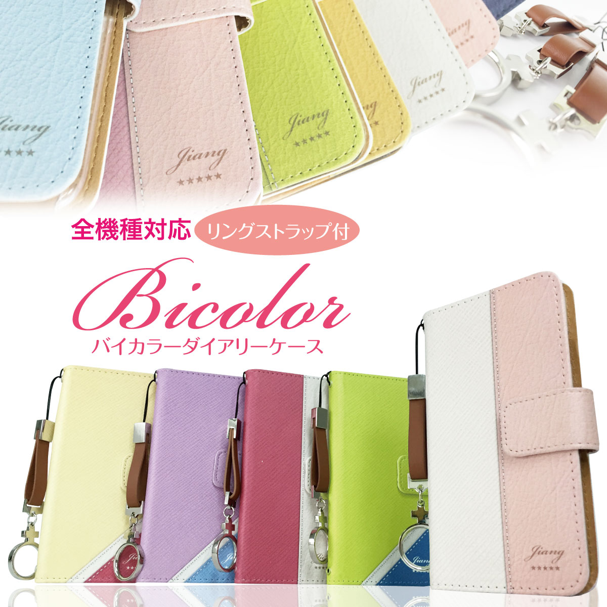 リングストラップ スマホケース 手帳型 全機種対応 iPhone6 6plus iPhone6s 6s plus iPhone5 5s 5c Xperia Z4 Z3 A4 compact SO-04G SO-03G SOV31 aquos SH-04G SH-02G arrows F-04G F-05F garaxy S5 S6 S4 ケース カバー かわいい バイカラー jiang-ds116-sto2