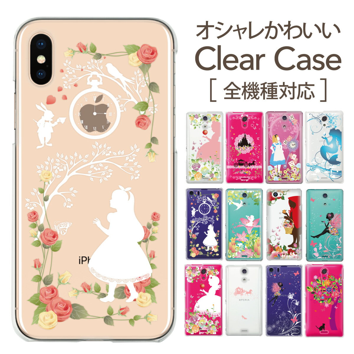 全機種対応 iPhone6s iPhone6 Plus iPhone5s iPhone5 Xperia Z4 Z3 SO-03G SO-02G SH-01G SH-02G F-02G SC-01G SC-02G SOL26 ケース カバー スマホケース クリアケース ハードケース 白雪姫 アリス　kawaii-zen02