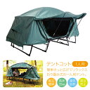 テント テントコット 1人用 折り畳み式 テントベッド ベッドシェルター コンパクトテントコット TENT COT 高床式 大型 tent-cot-s