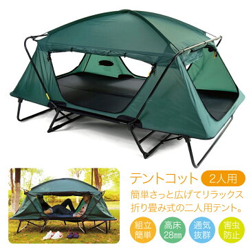 テント テントコット 2人用 折り畳み式 テントベッド ベッドシェルター コンパクトテントコット TENT COT 高床式 大型 tent-cot-w